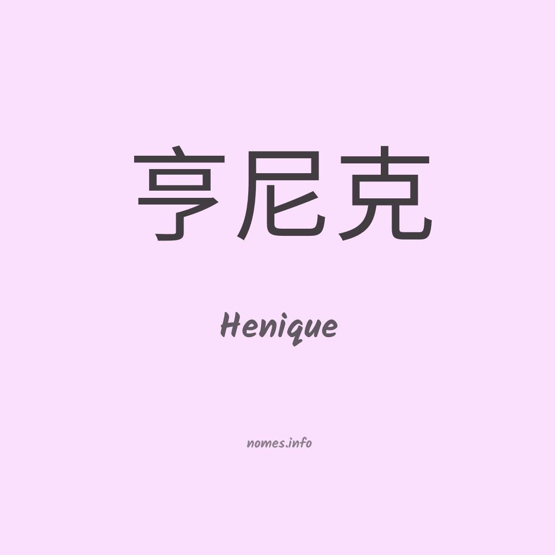 Henique em chinês