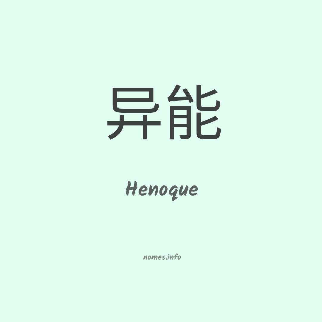 Henoque em chinês