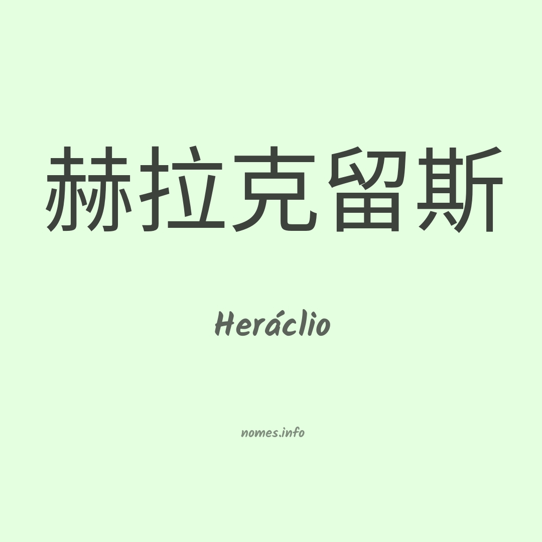 Heráclio em chinês