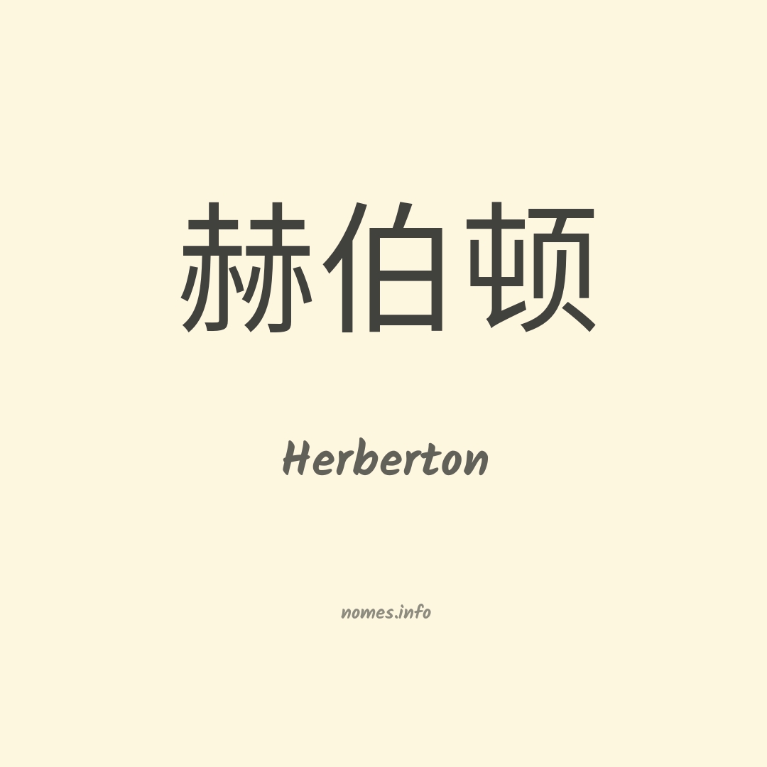 Herberton em chinês