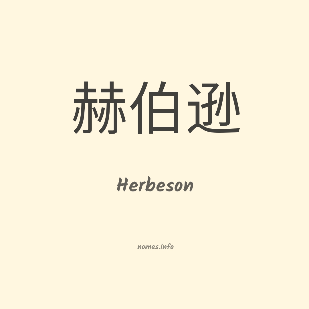 Herbeson em chinês