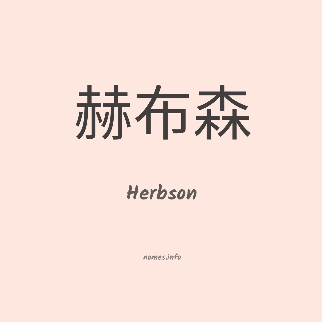 Herbson em chinês