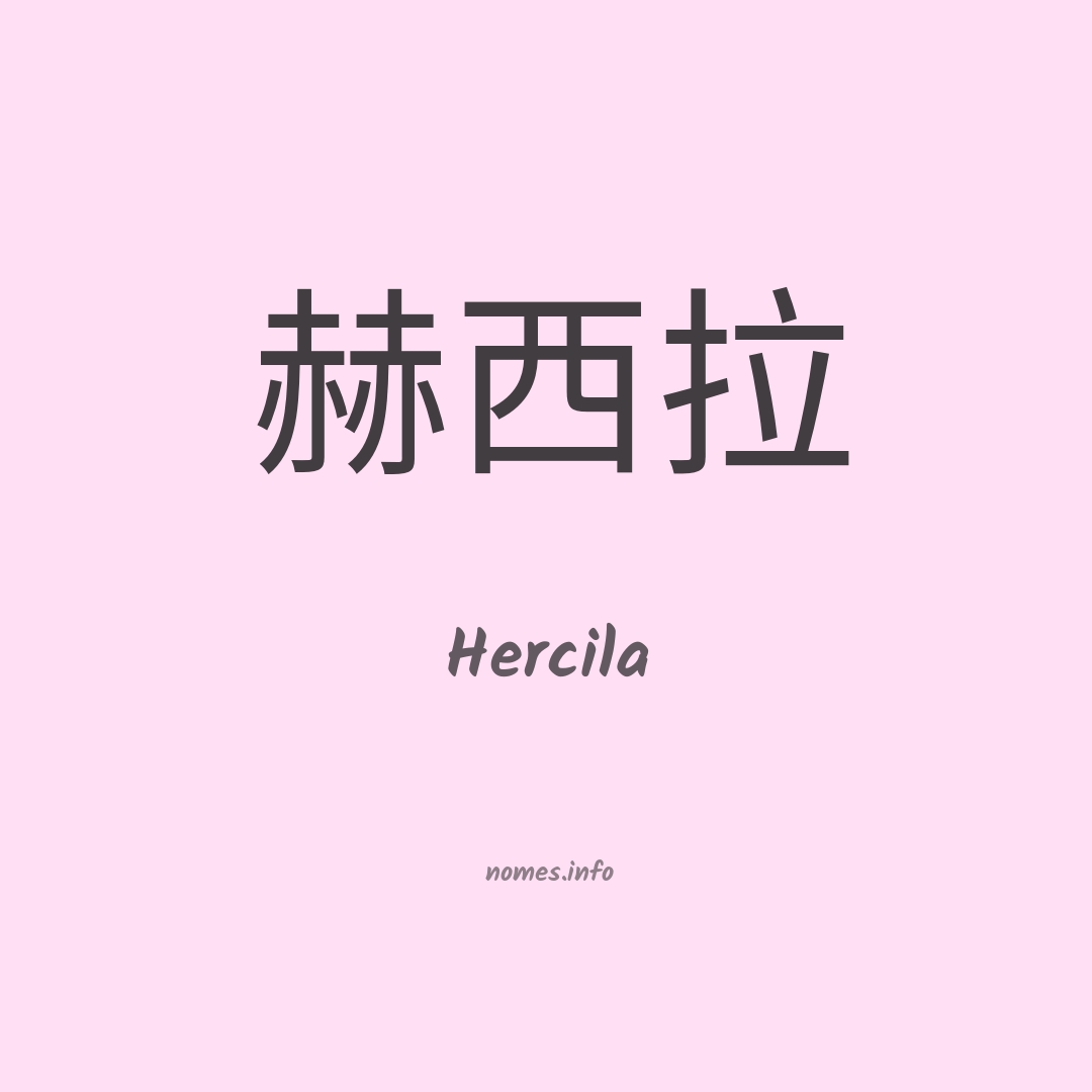 Hercila em chinês