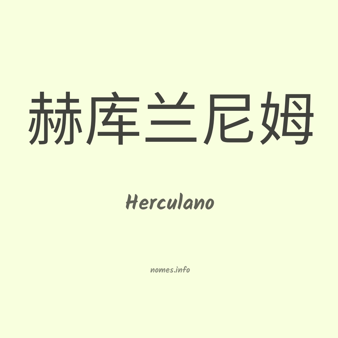 Herculano em chinês