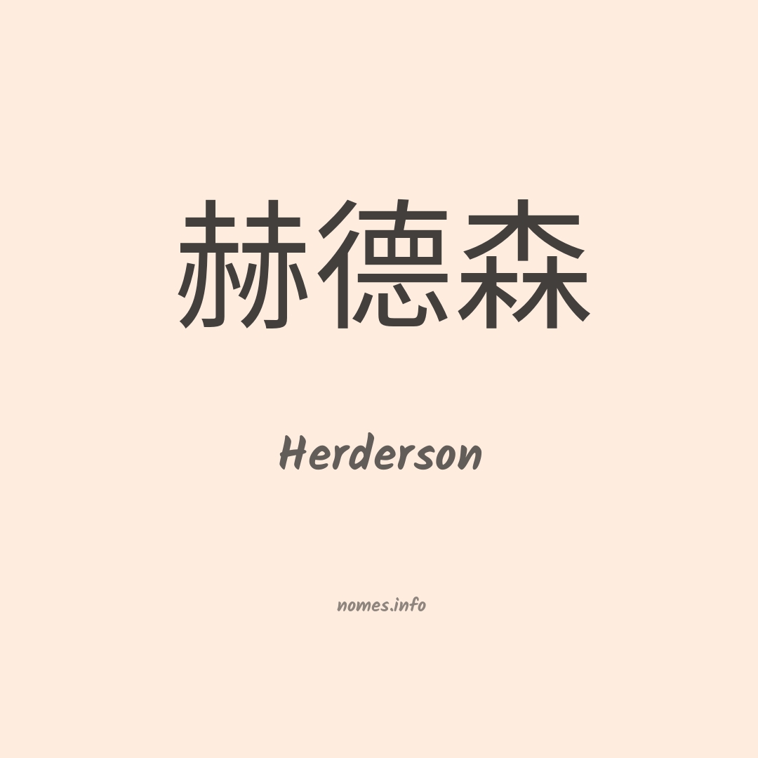 Herderson em chinês