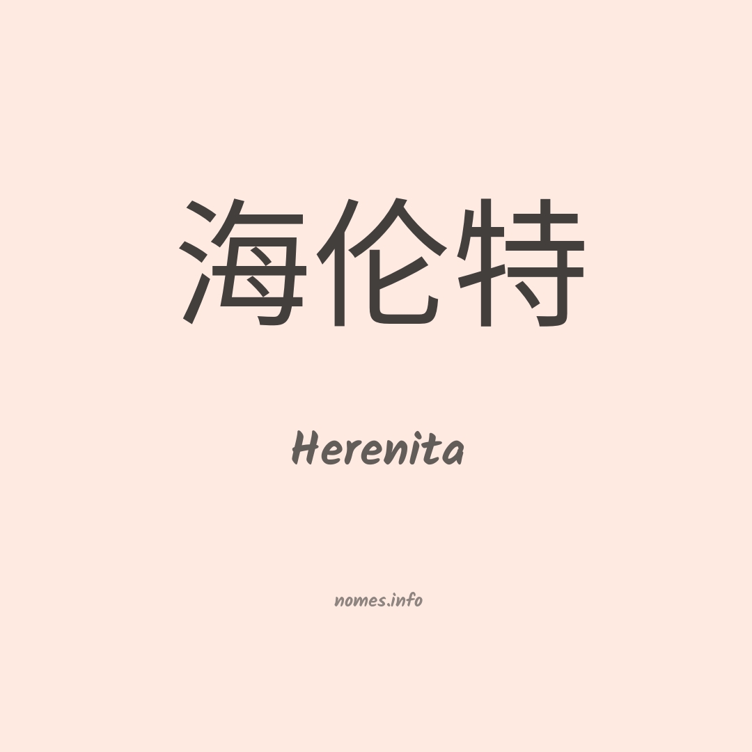 Herenita em chinês