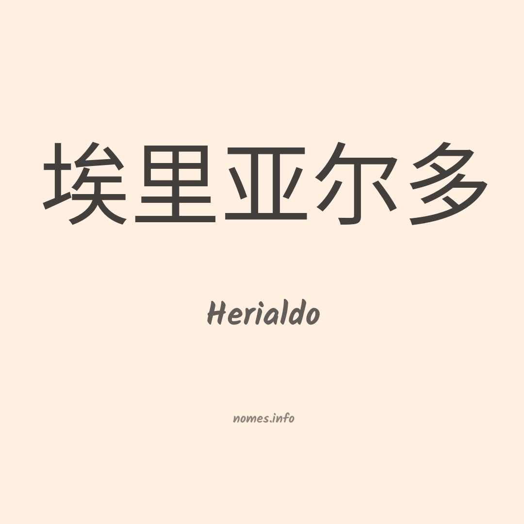 Herialdo em chinês