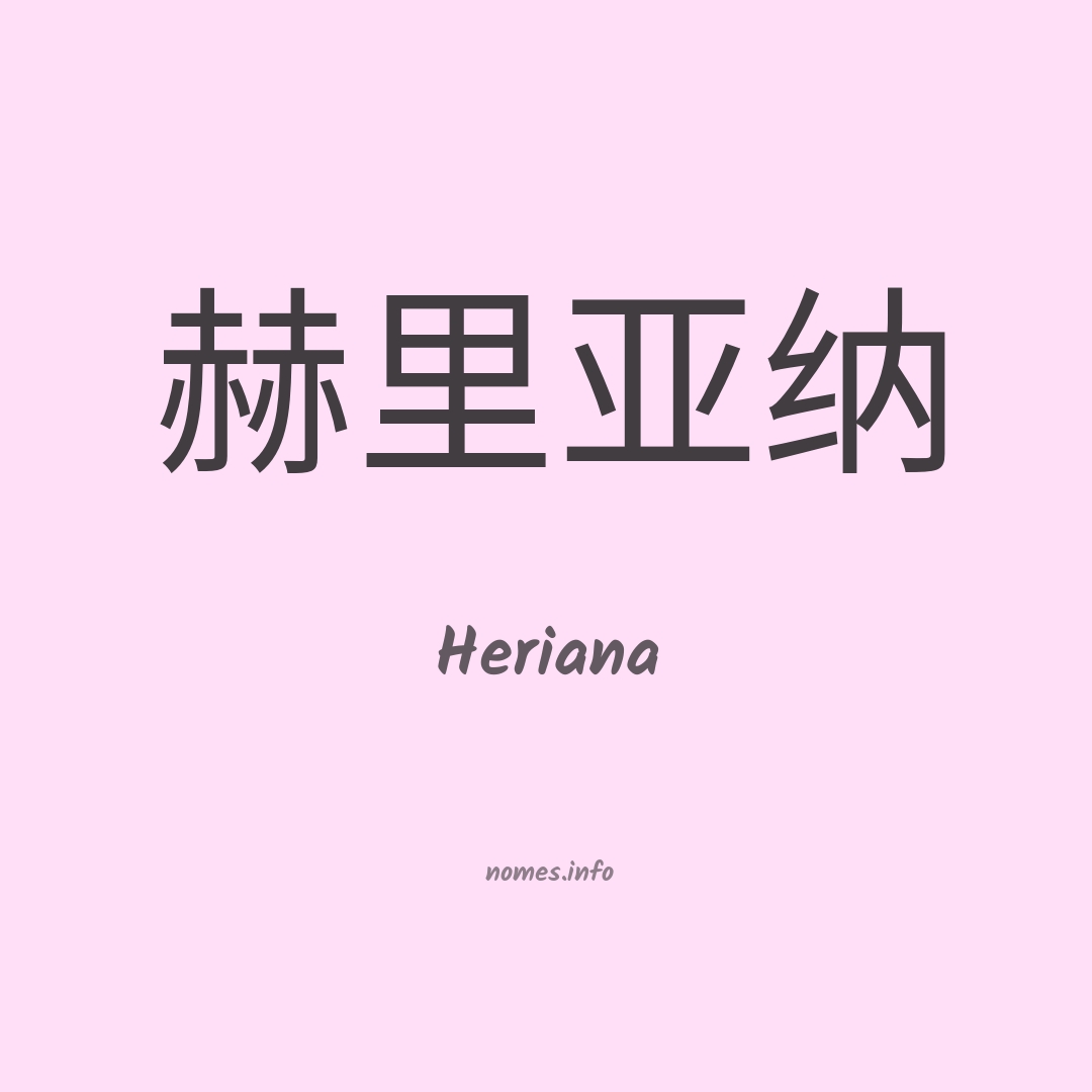 Heriana em chinês