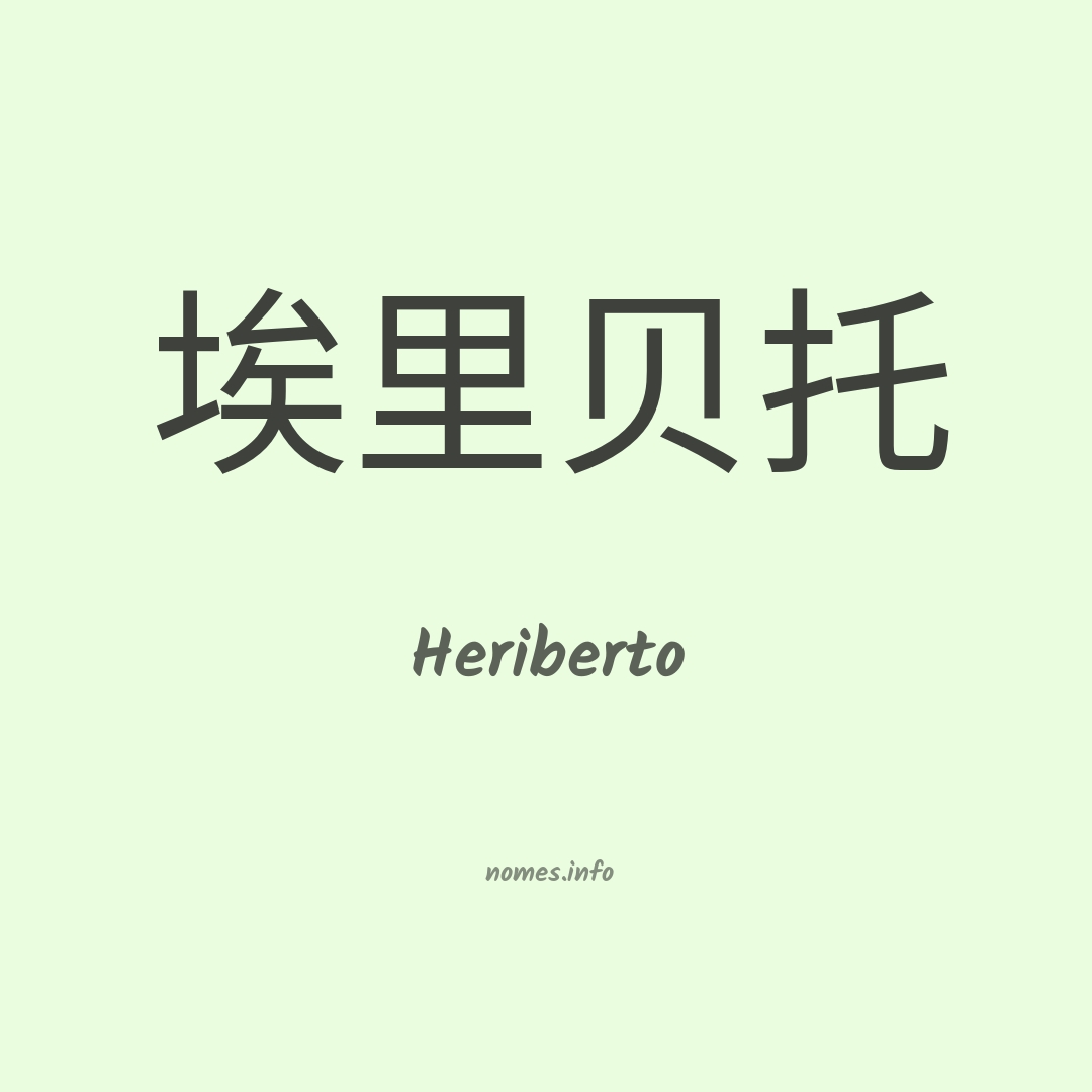 Heriberto em chinês