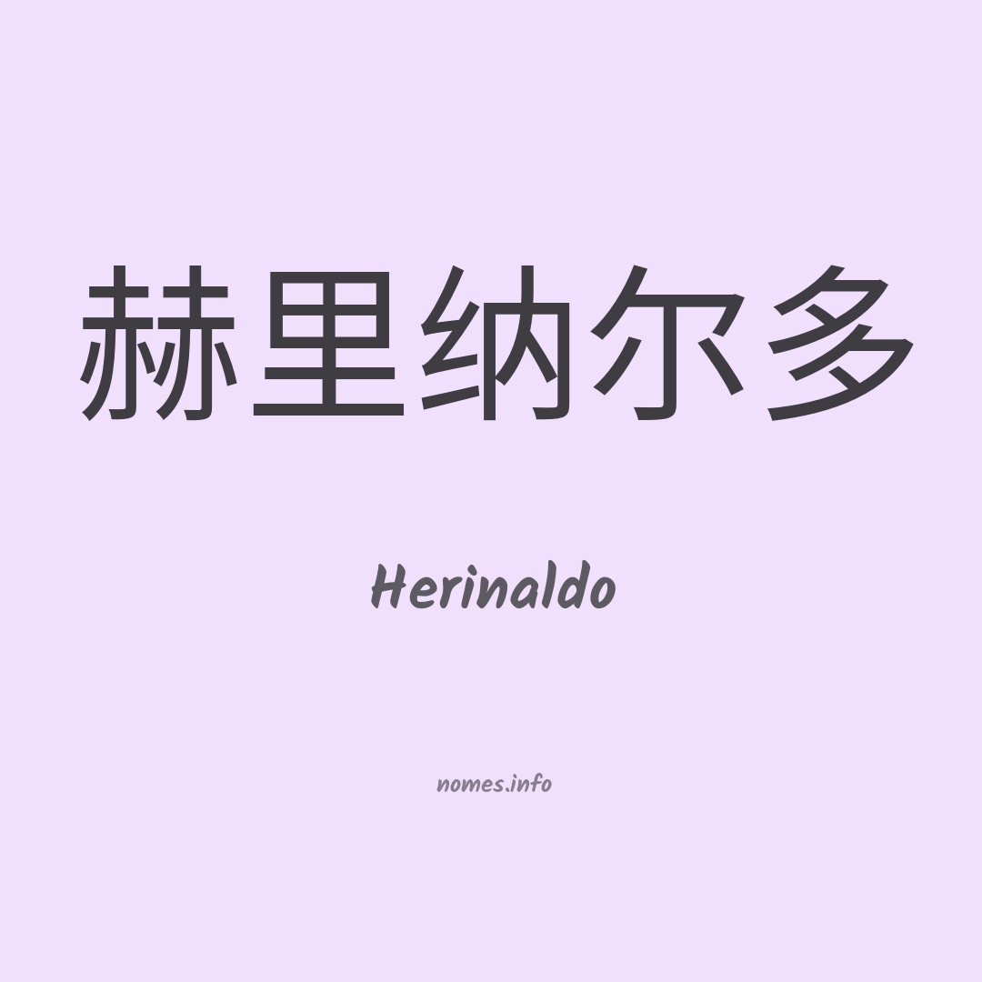 Herinaldo em chinês