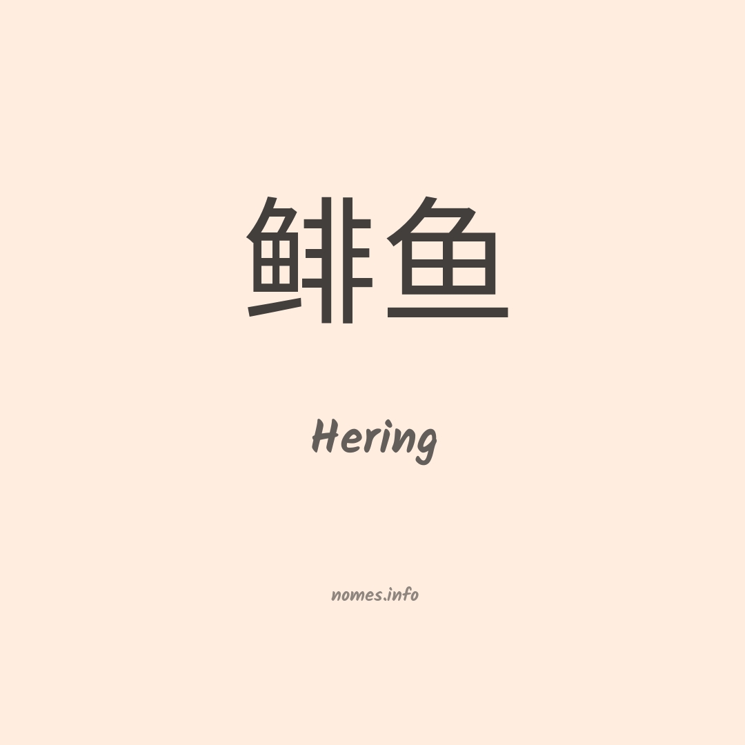 Hering em chinês Hering em chinês