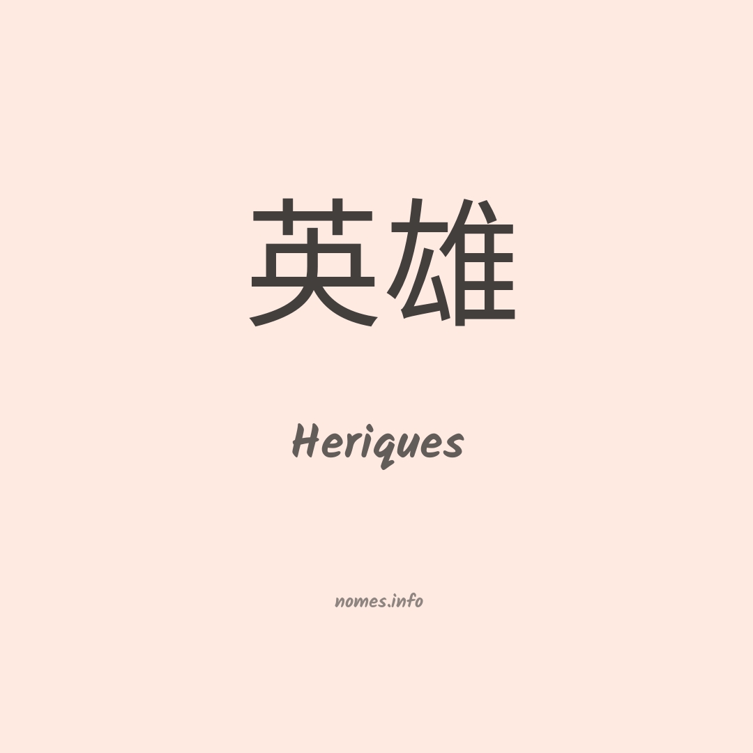 Heriques em chinês