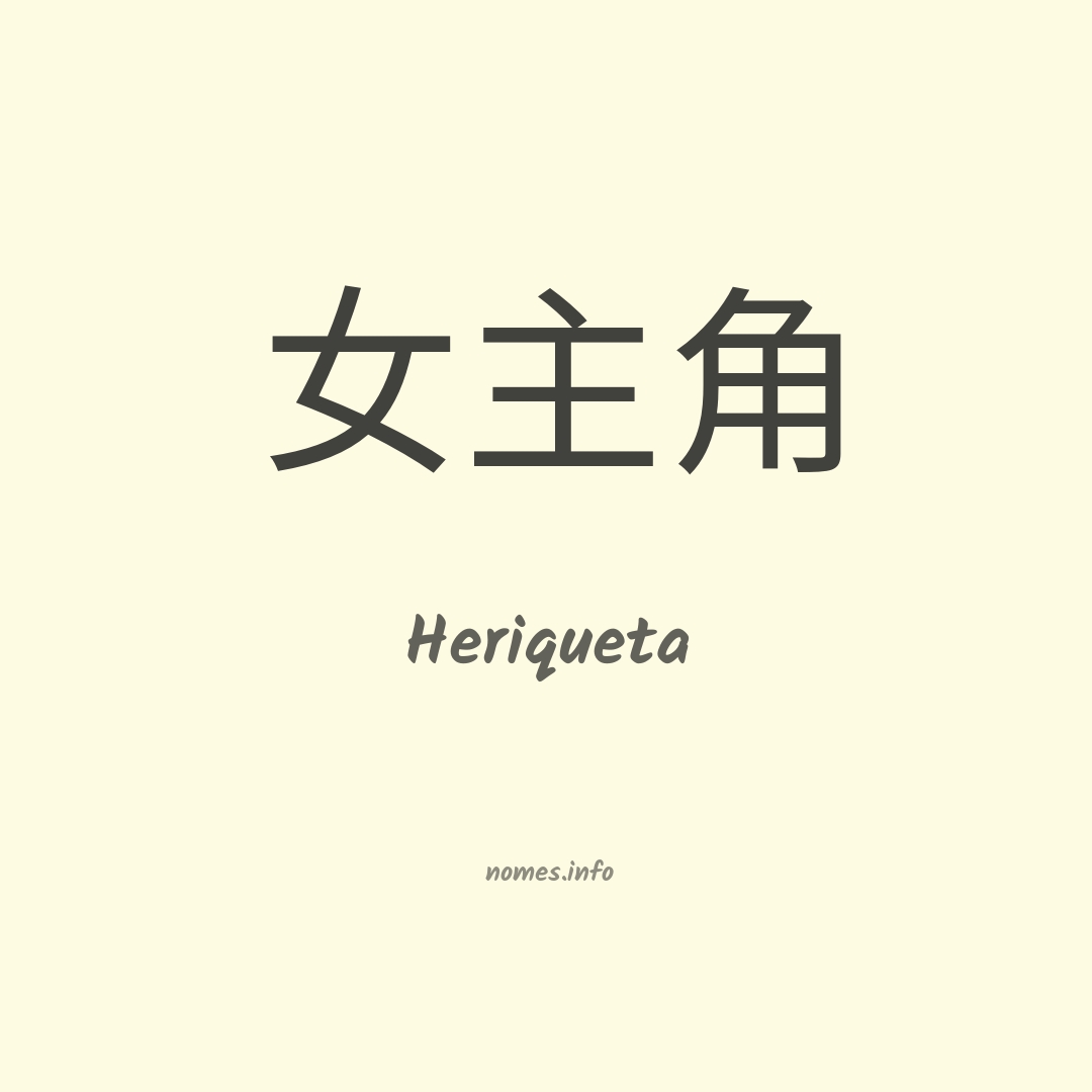 Heriqueta em chinês