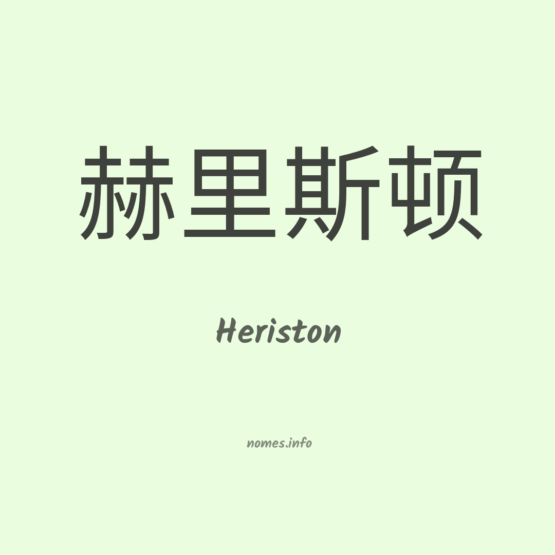 Heriston em chinês