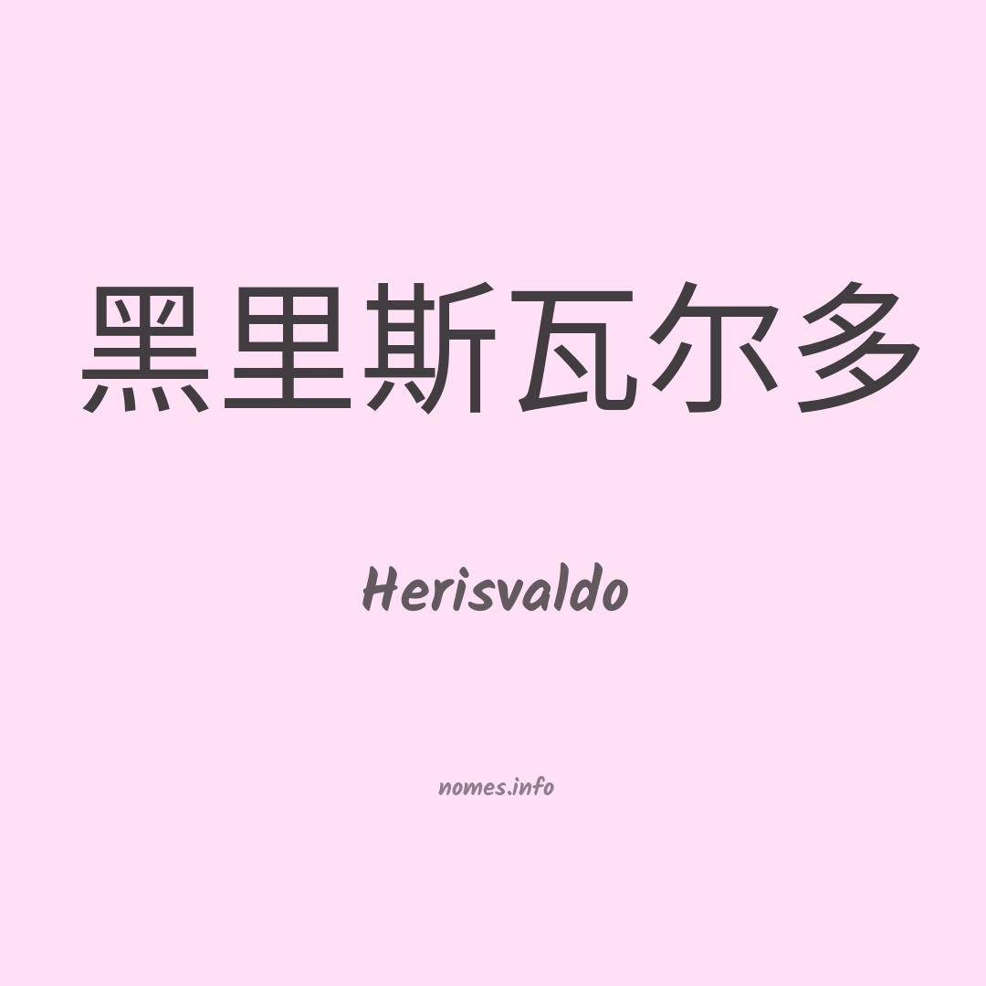 Herisvaldo em chinês