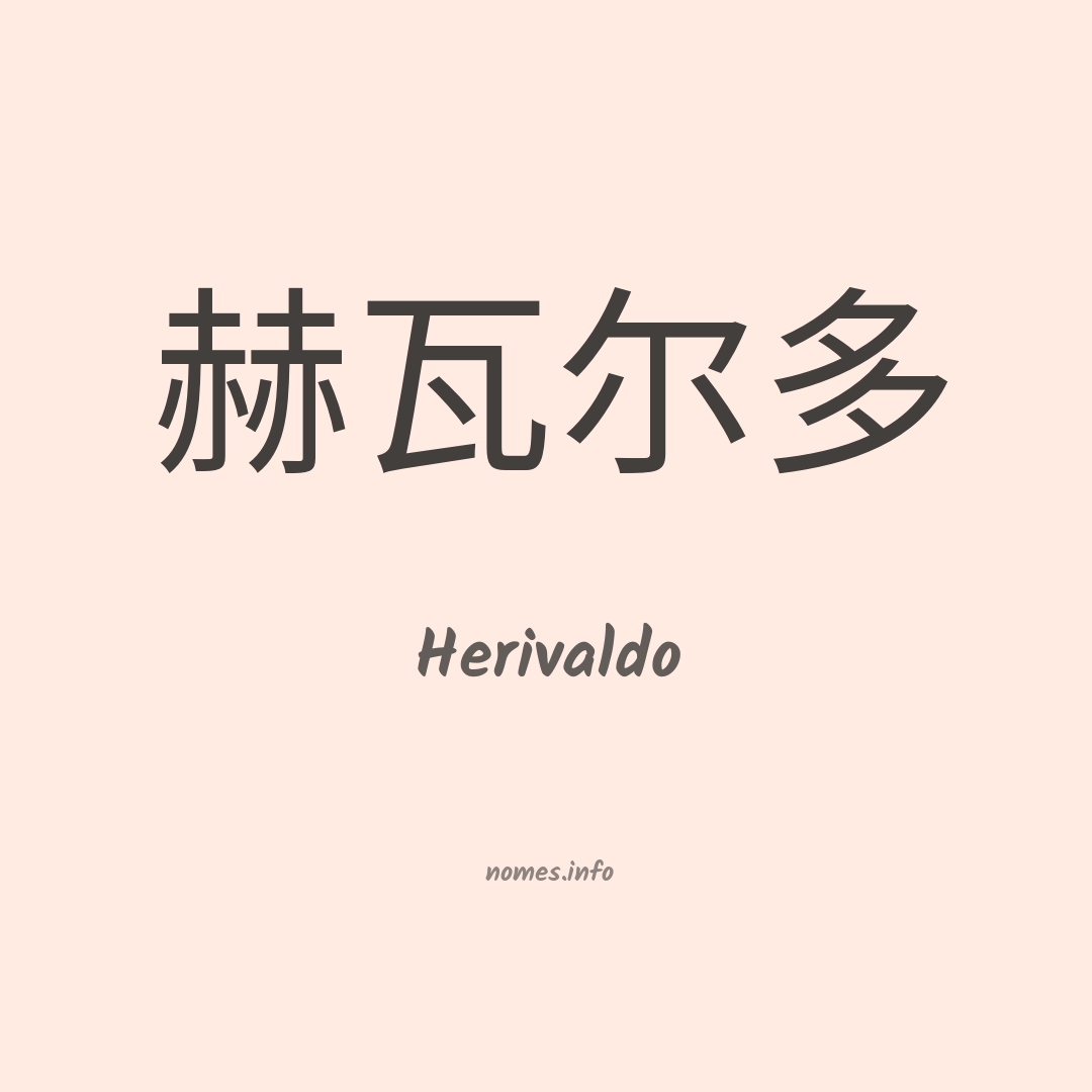 Herivaldo em chinês