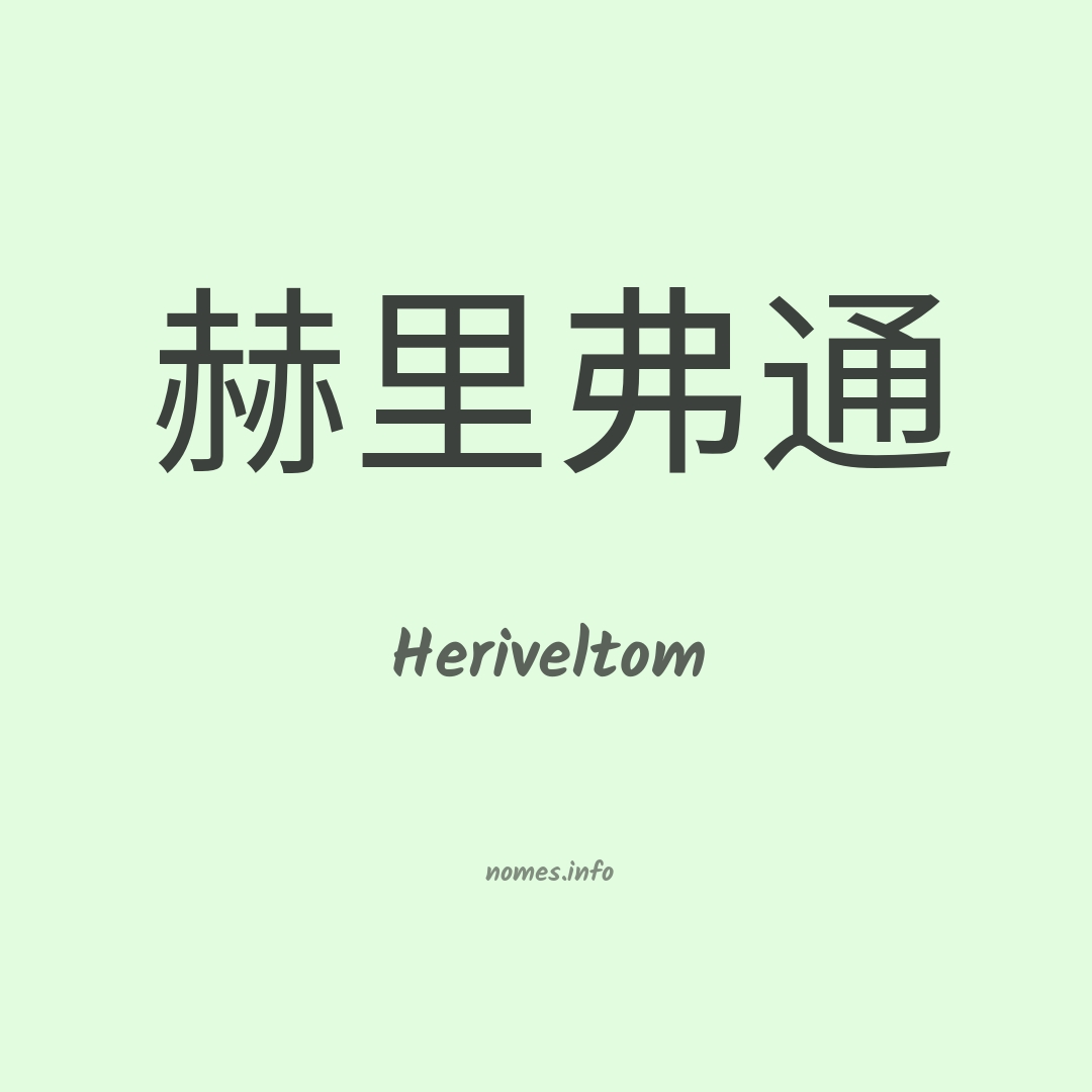 Heriveltom em chinês