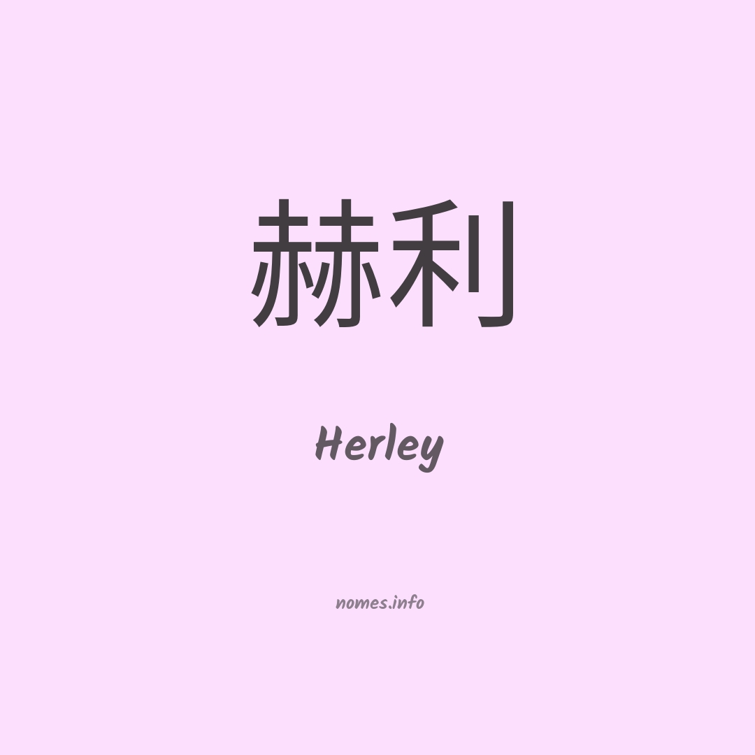 Herley em chinês