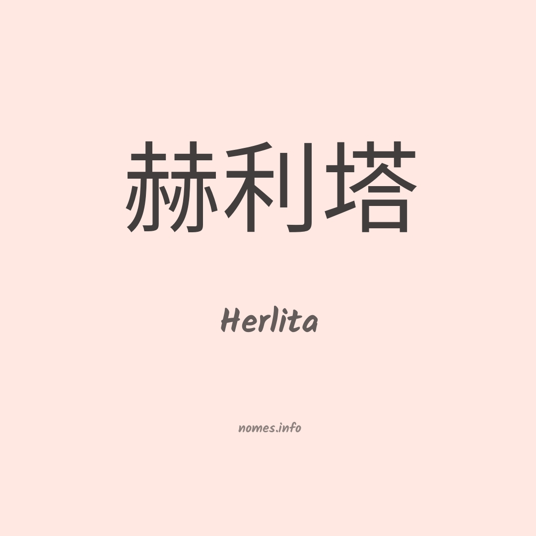 Herlita em chinês