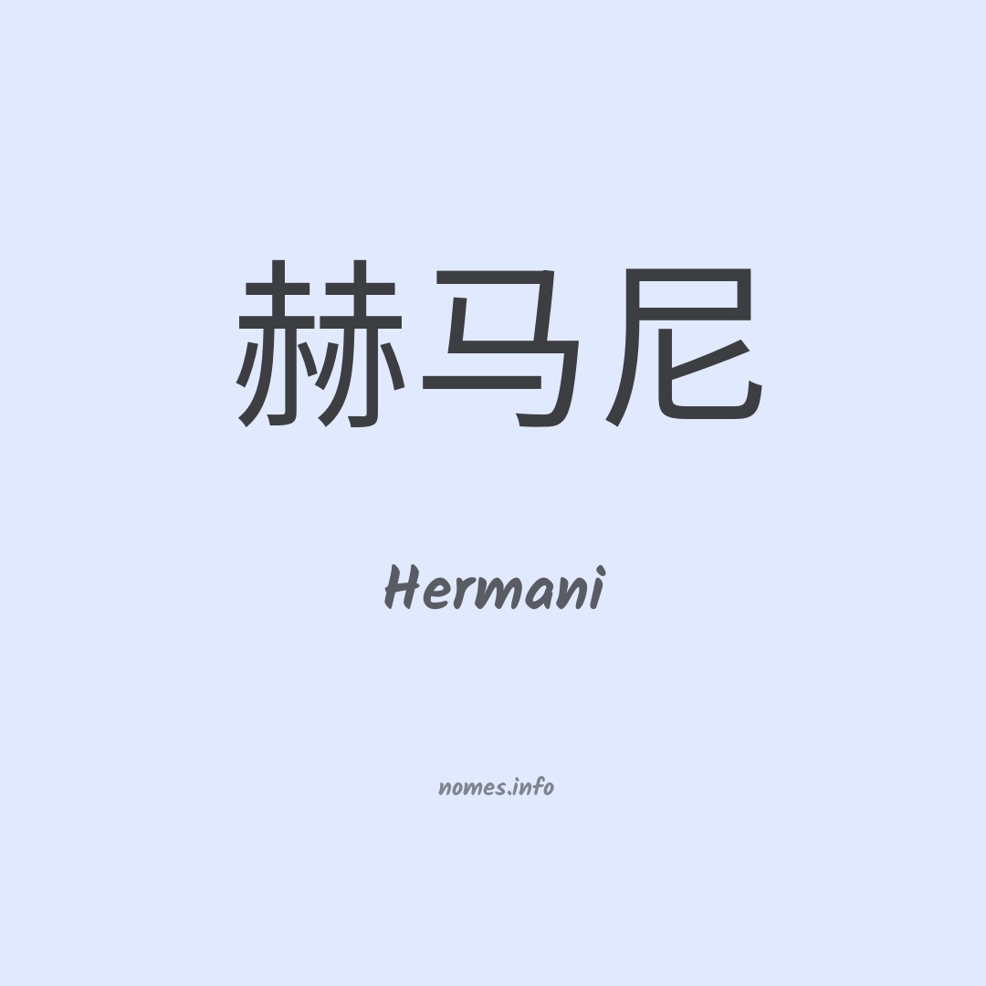 Hermani em chinês