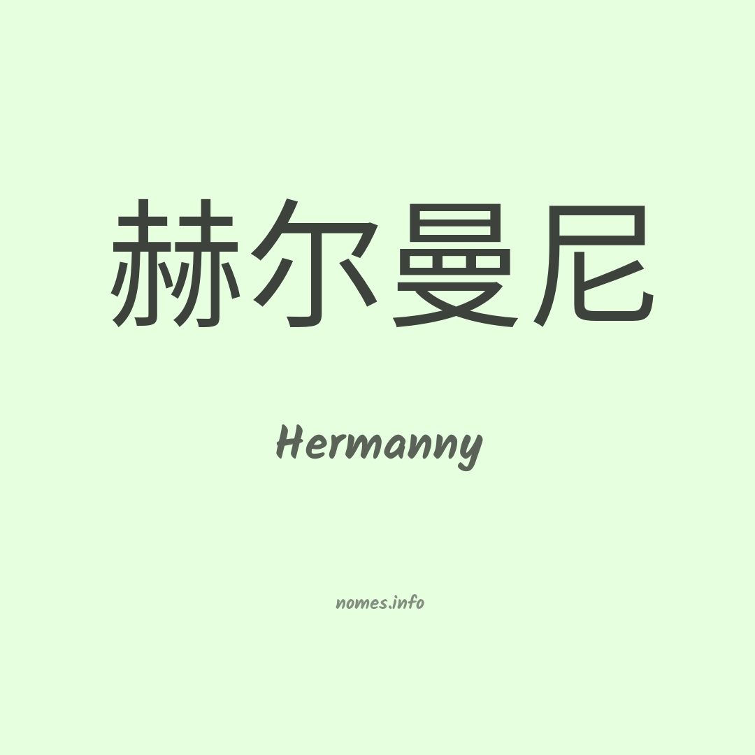 Hermanny em chinês