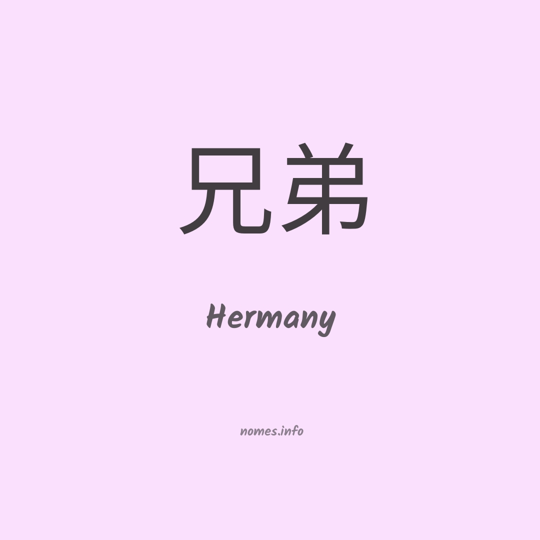 Hermany em chinês