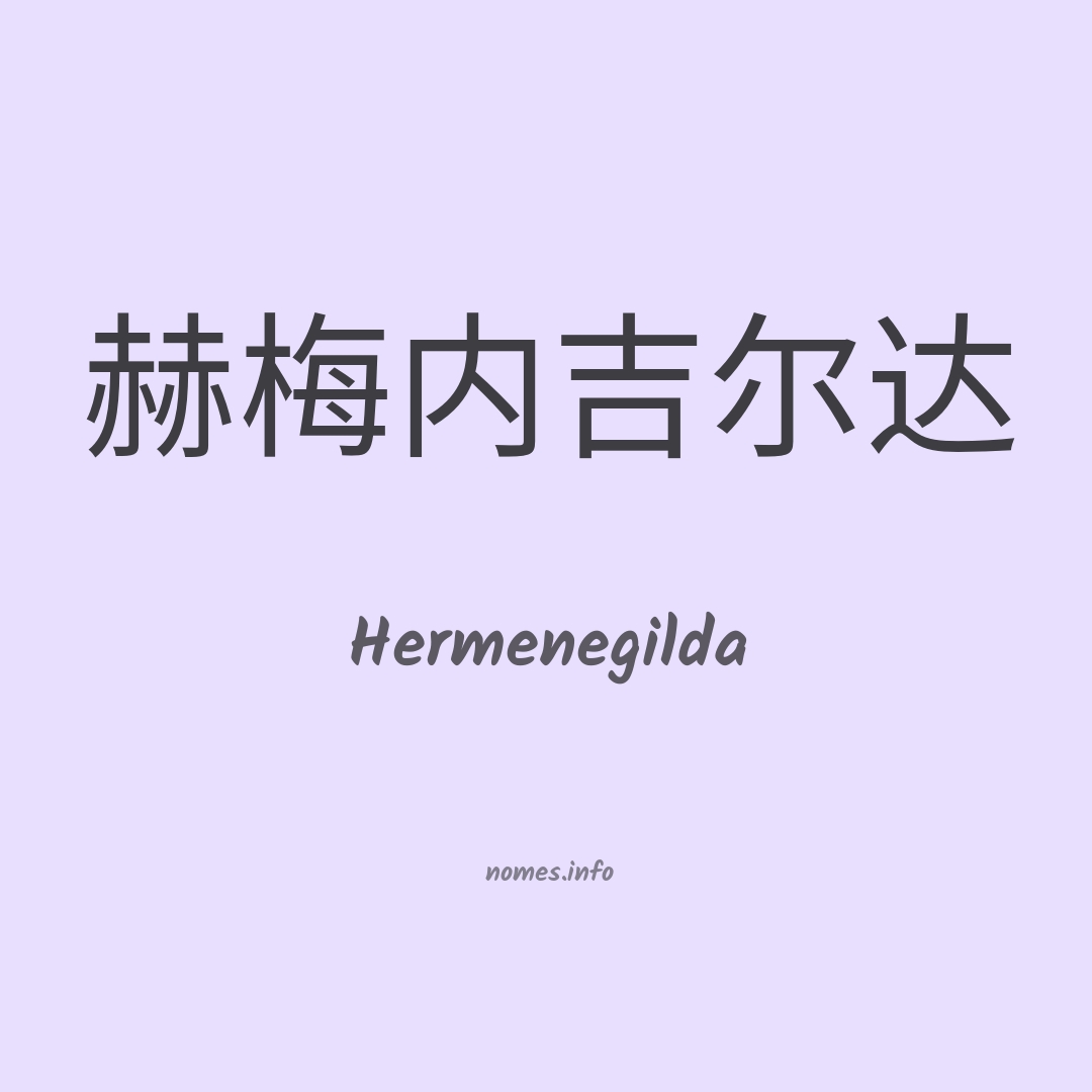 Hermenegilda em chinês