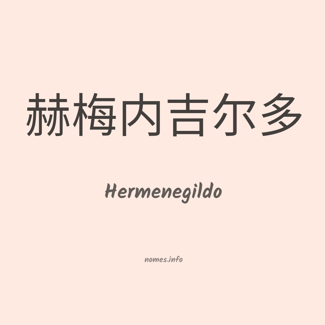 Hermenegildo em chinês