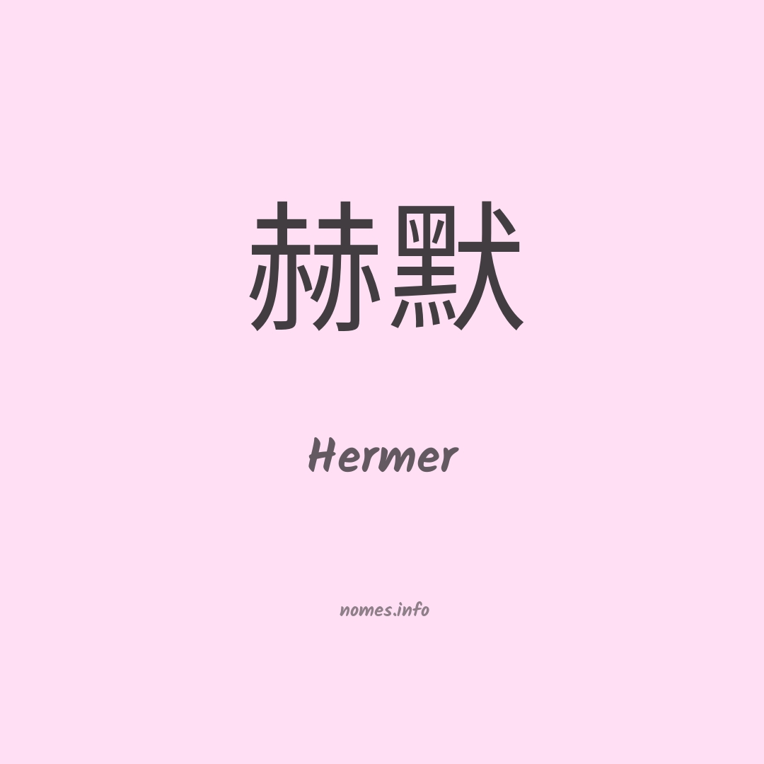 Hermer em chinês