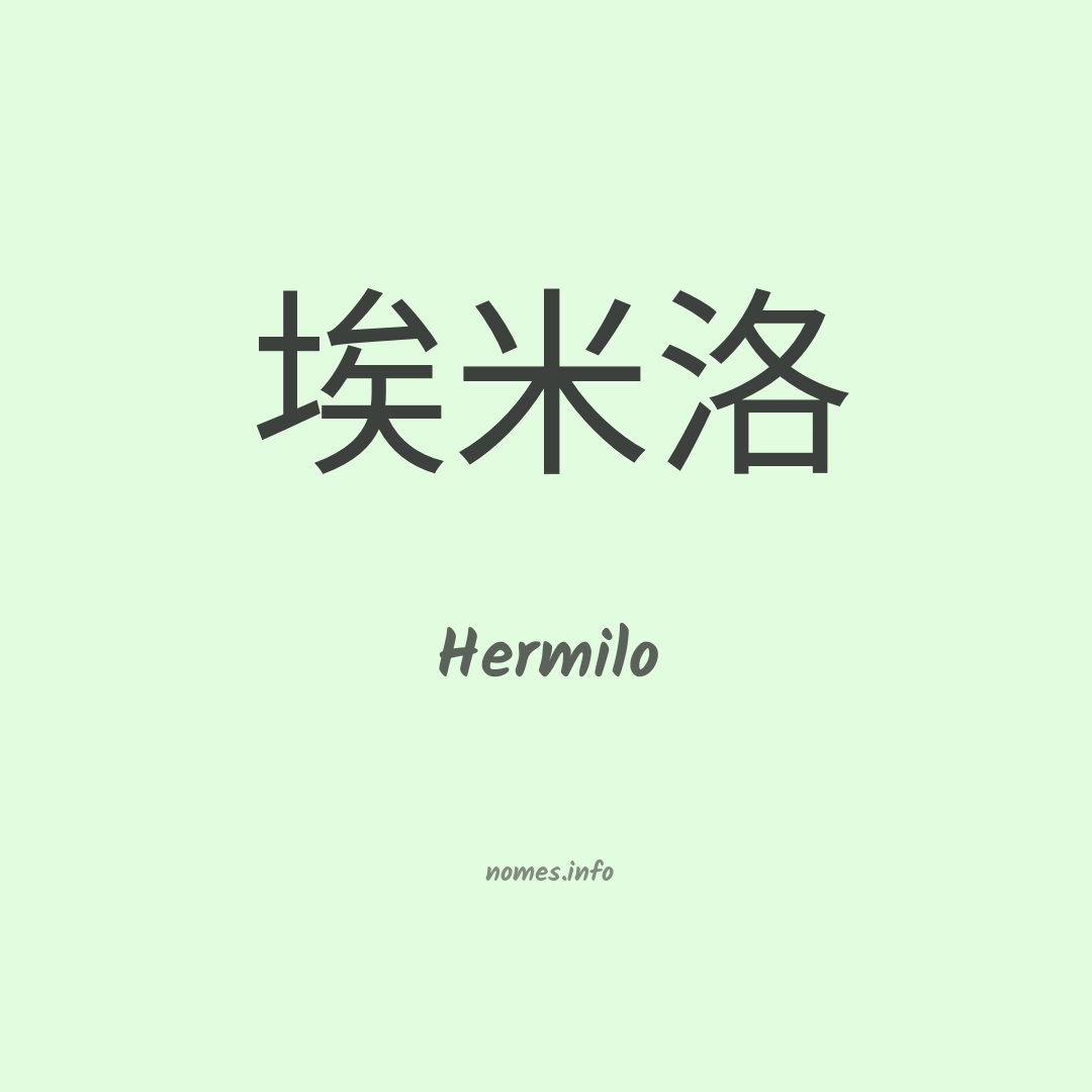 Hermilo em chinês