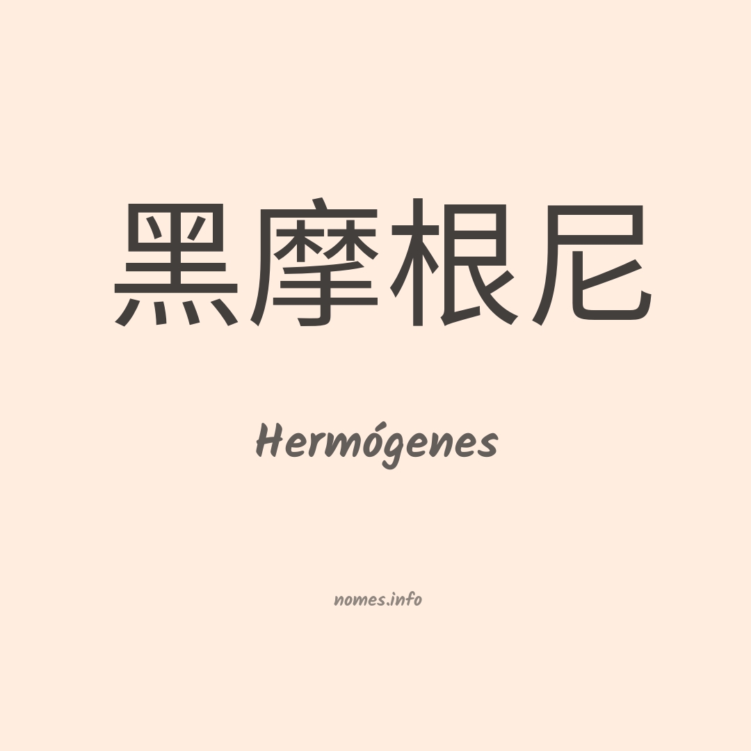 Hermógenes em chinês