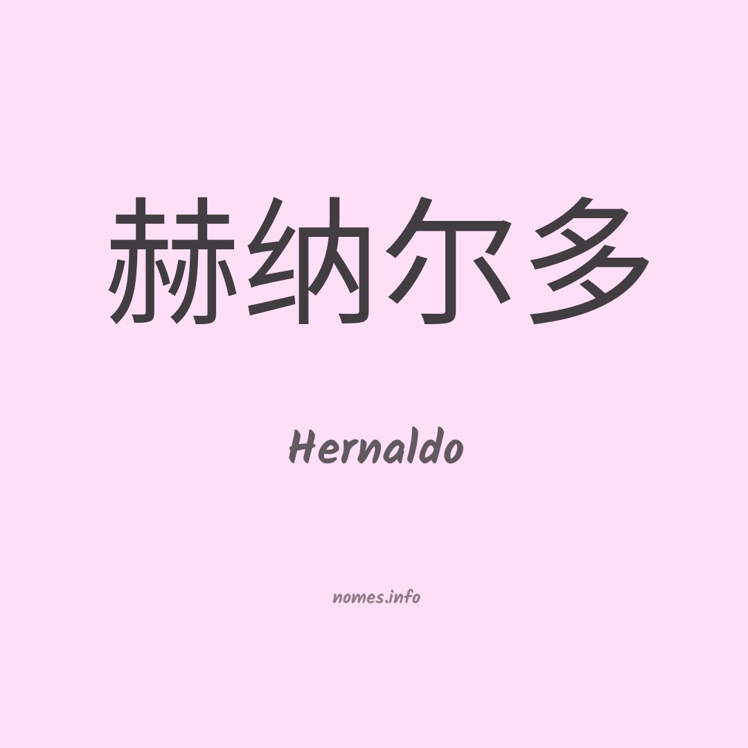 Hernaldo em chinês