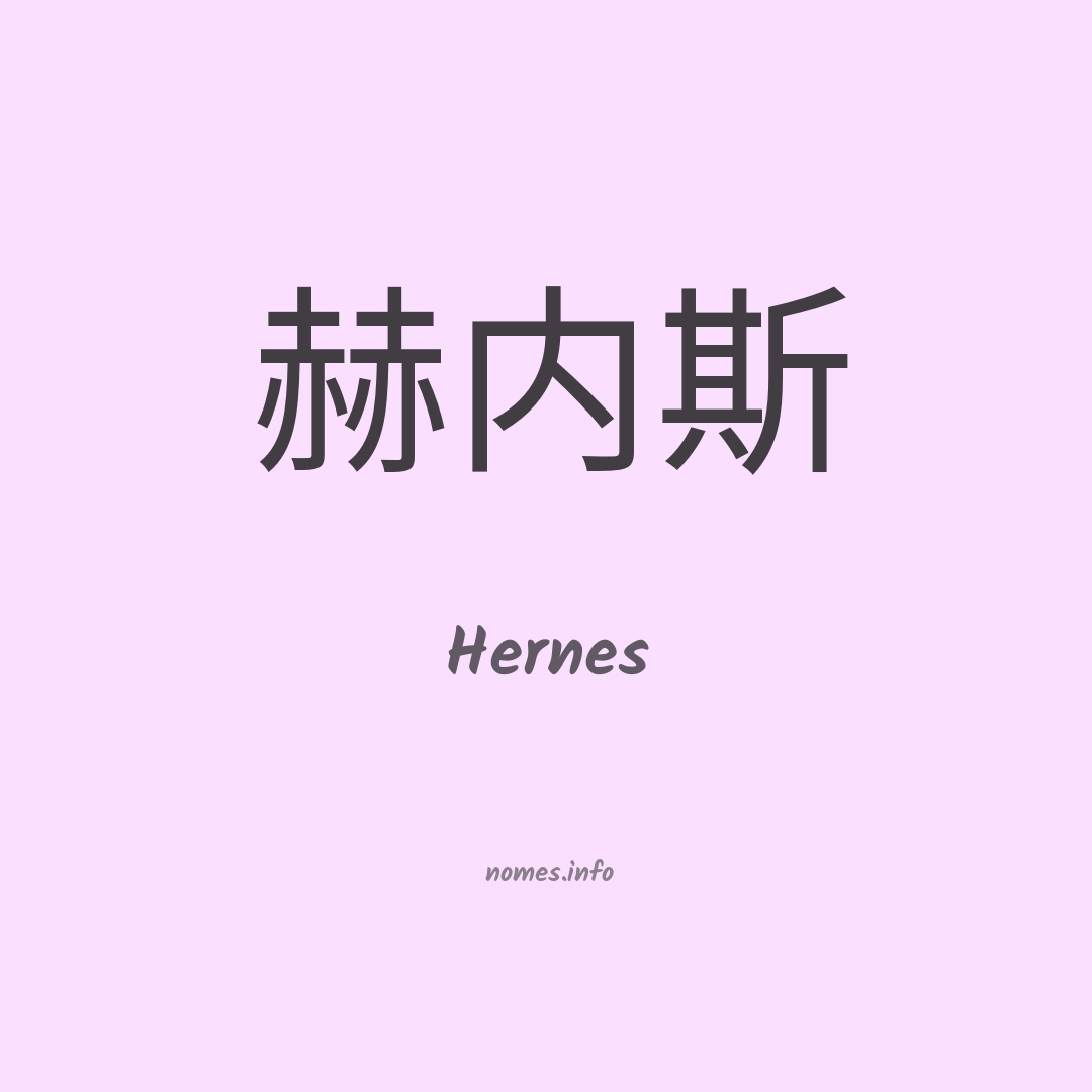 Hernes em chinês