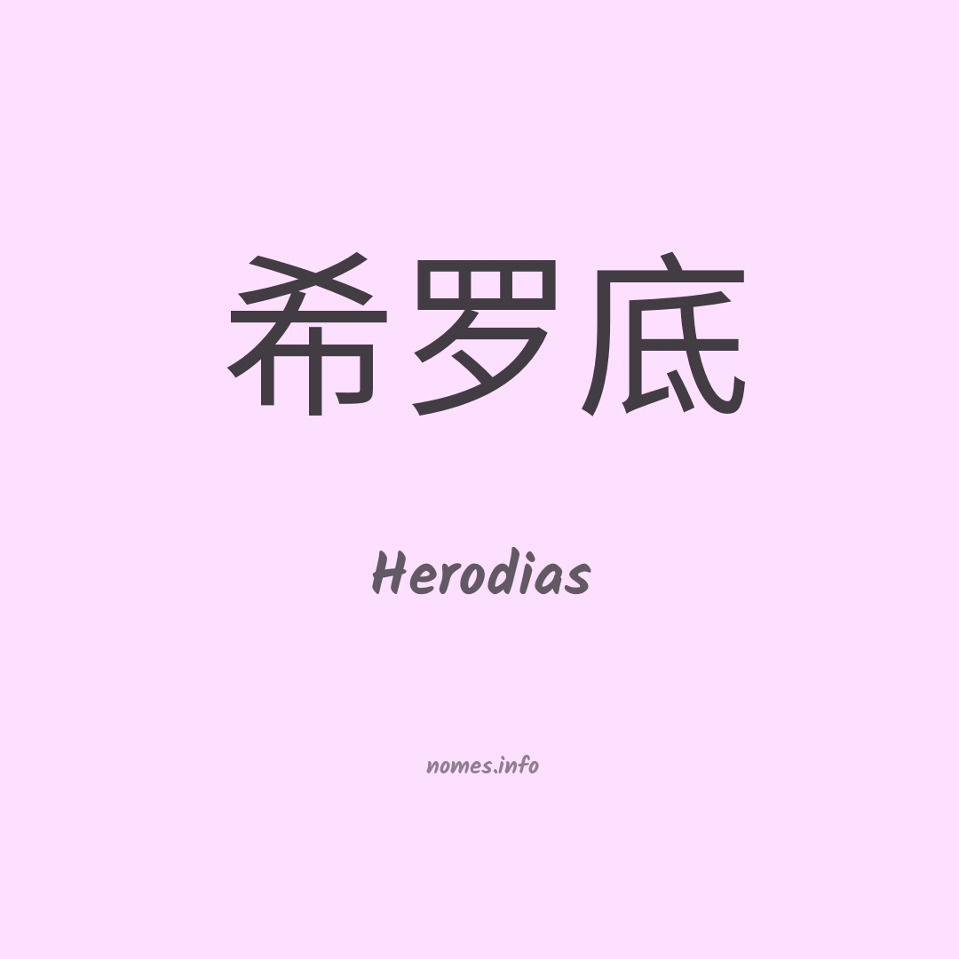 Herodias em chinês