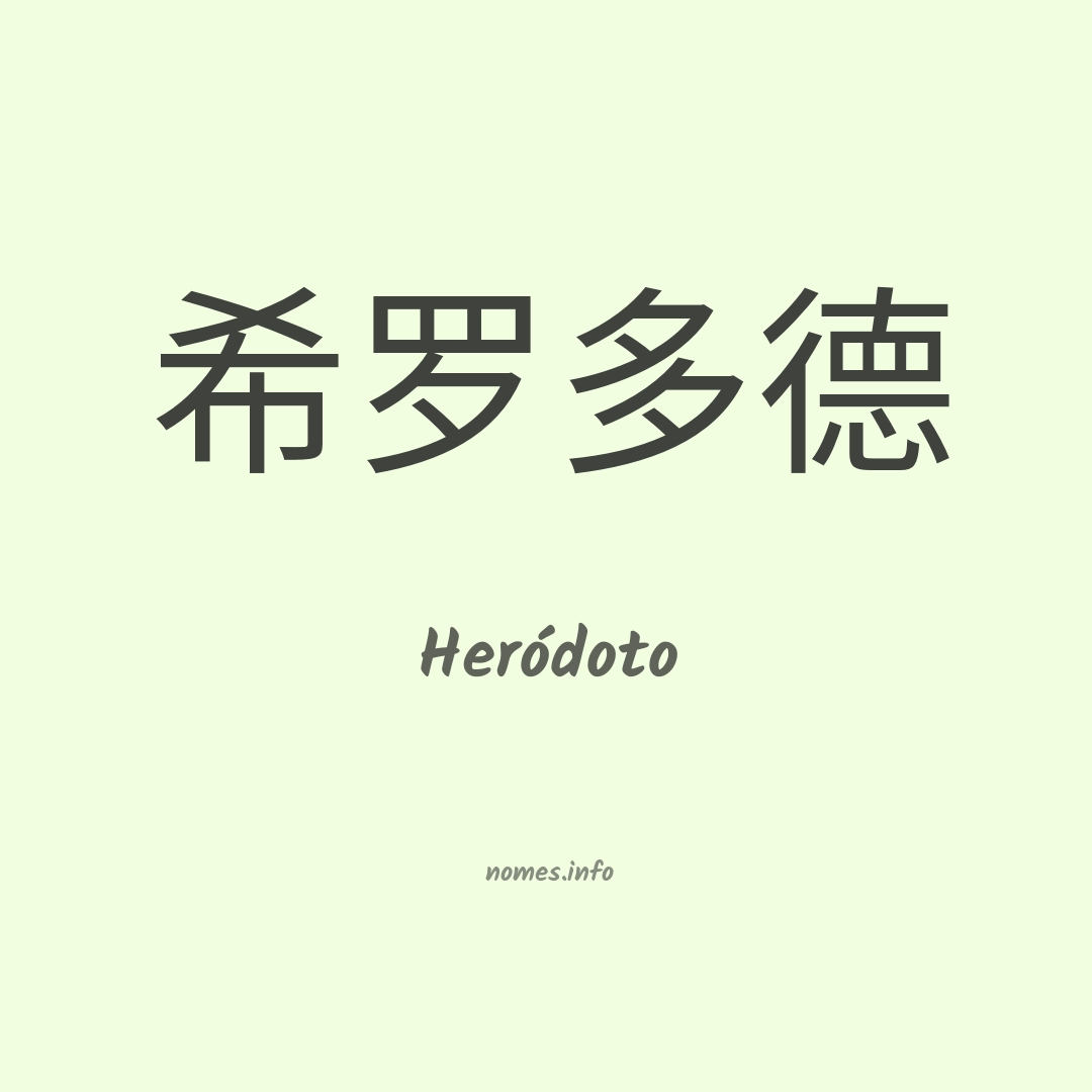 Heródoto em chinês