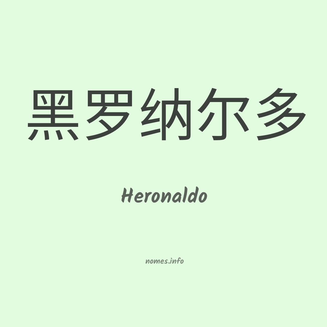 Heronaldo em chinês