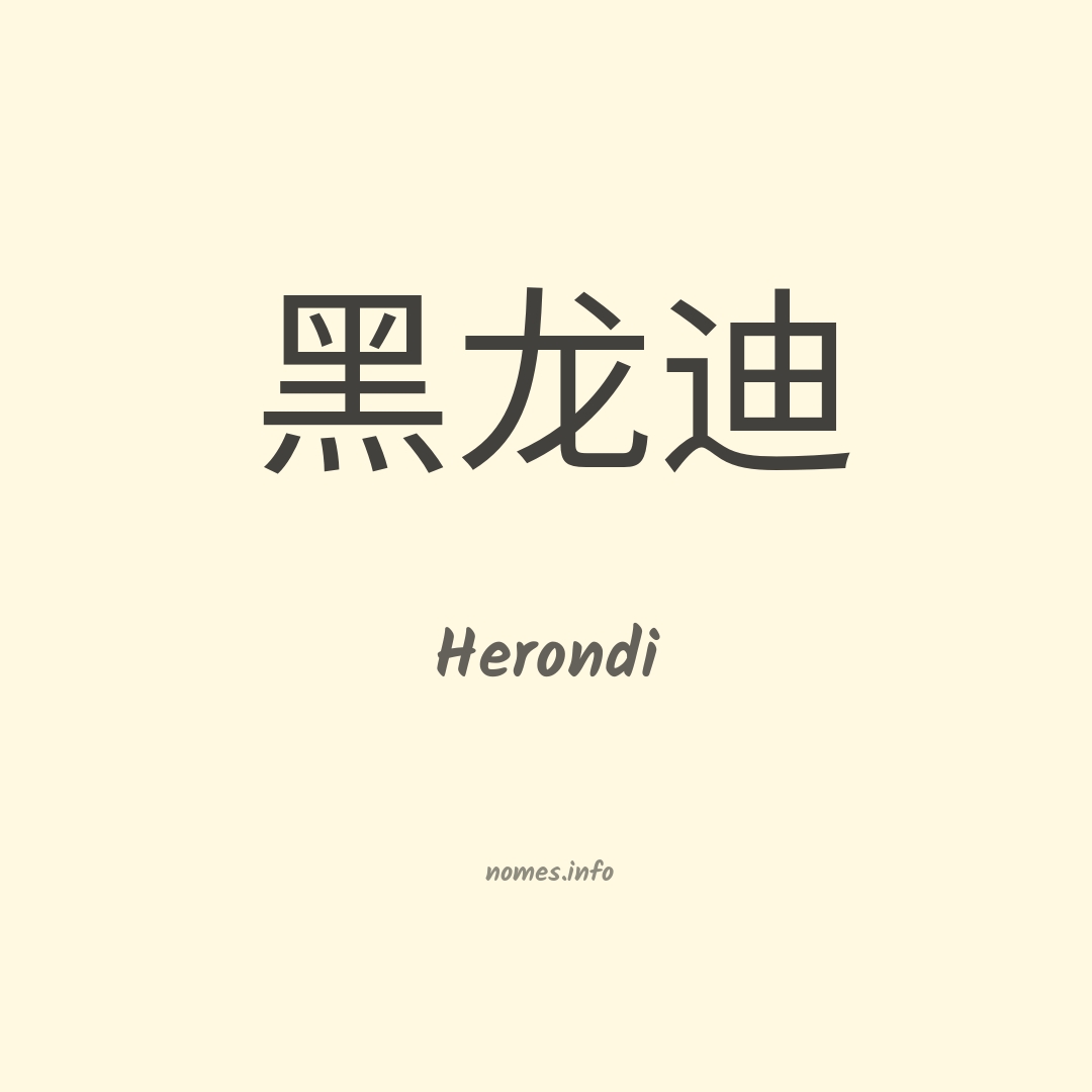 Herondi em chinês
