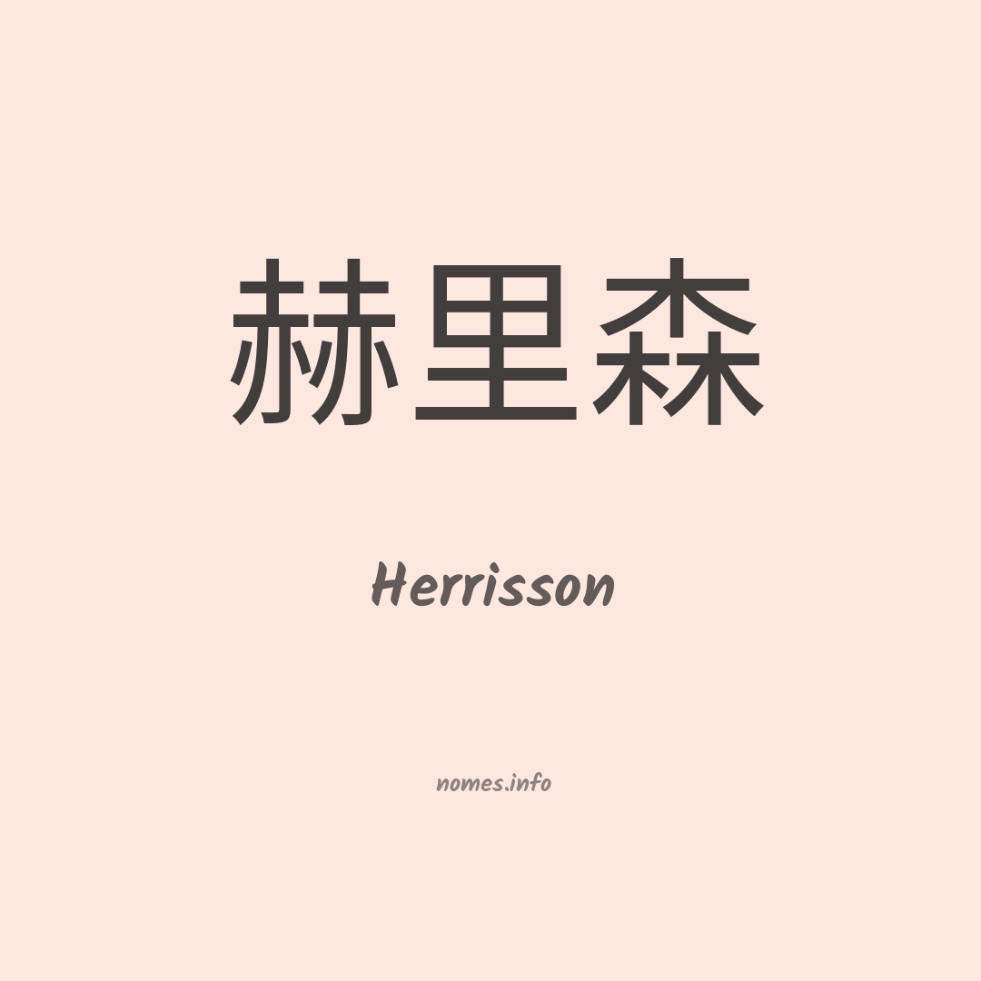 Herrisson em chinês