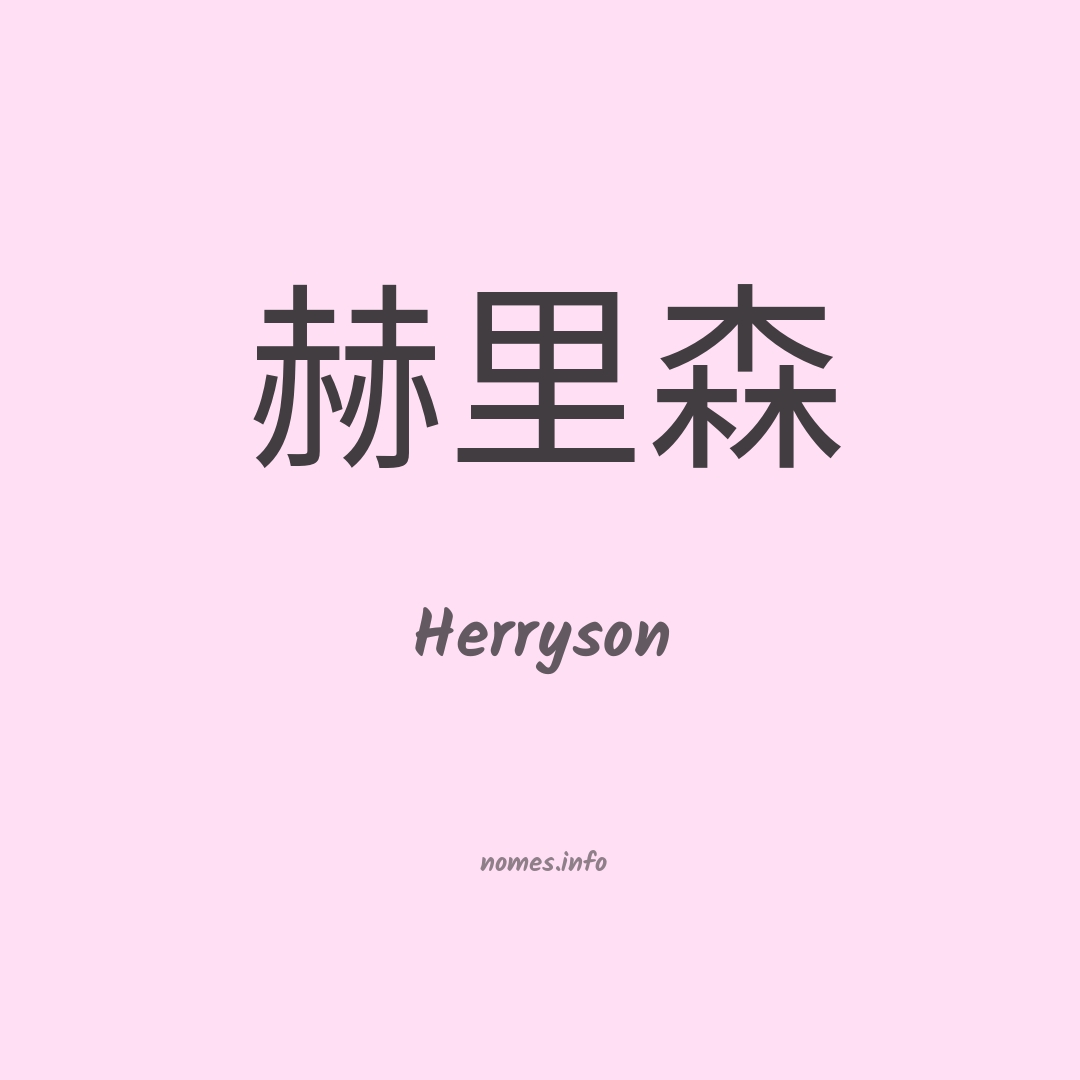 Herryson em chinês