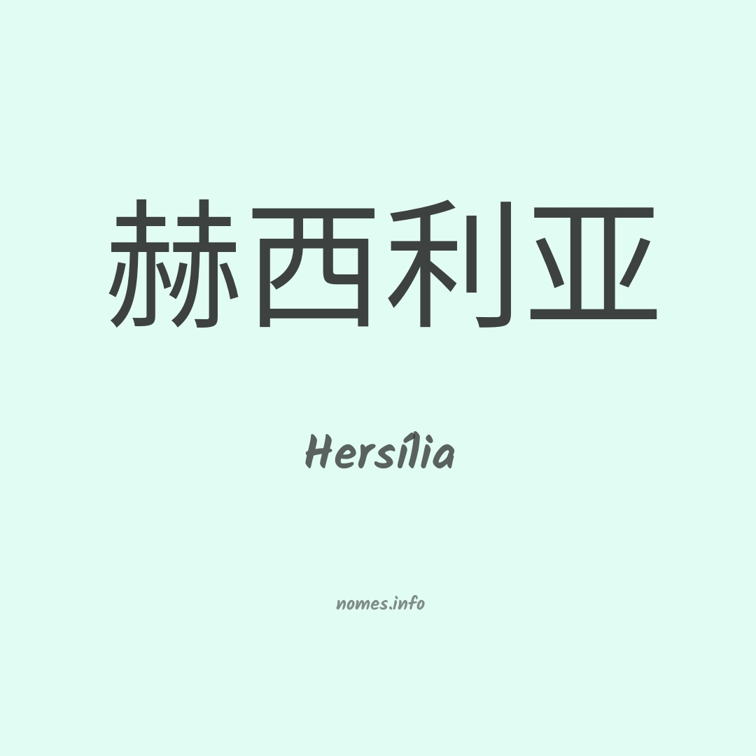 Hersília em chinês