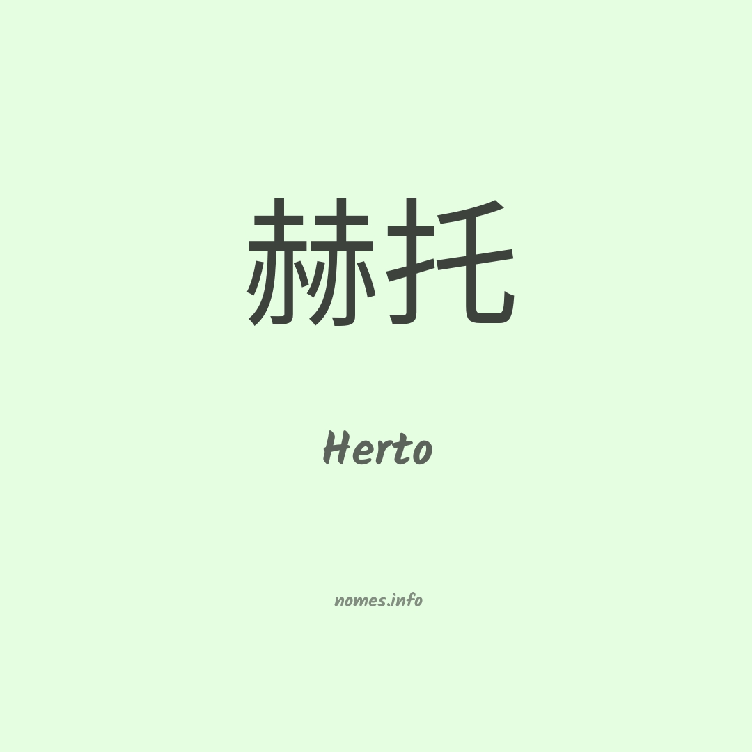 Herto em chinês