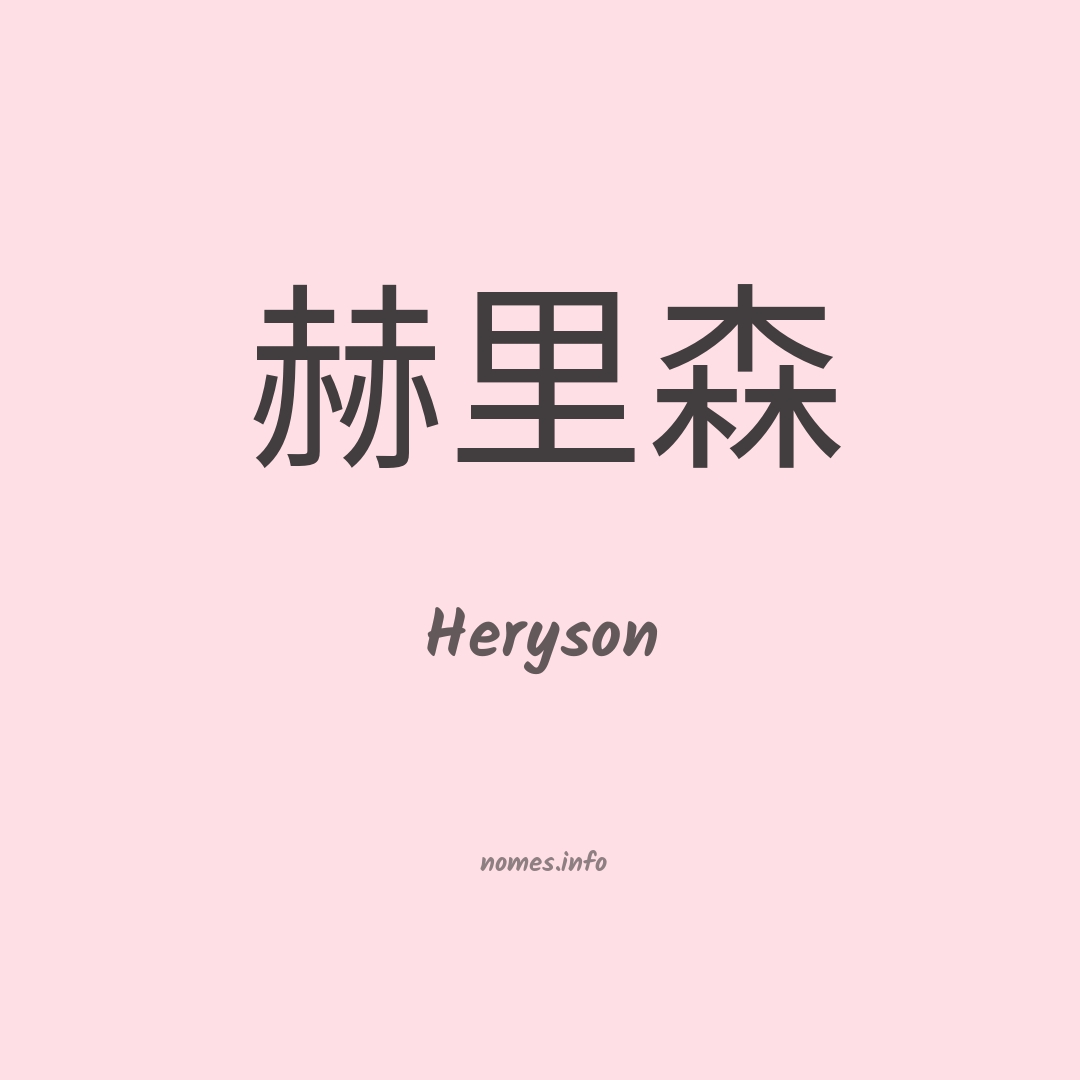 Heryson em chinês