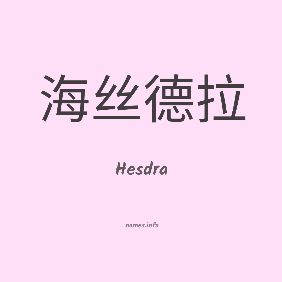 Hesdra em chinês