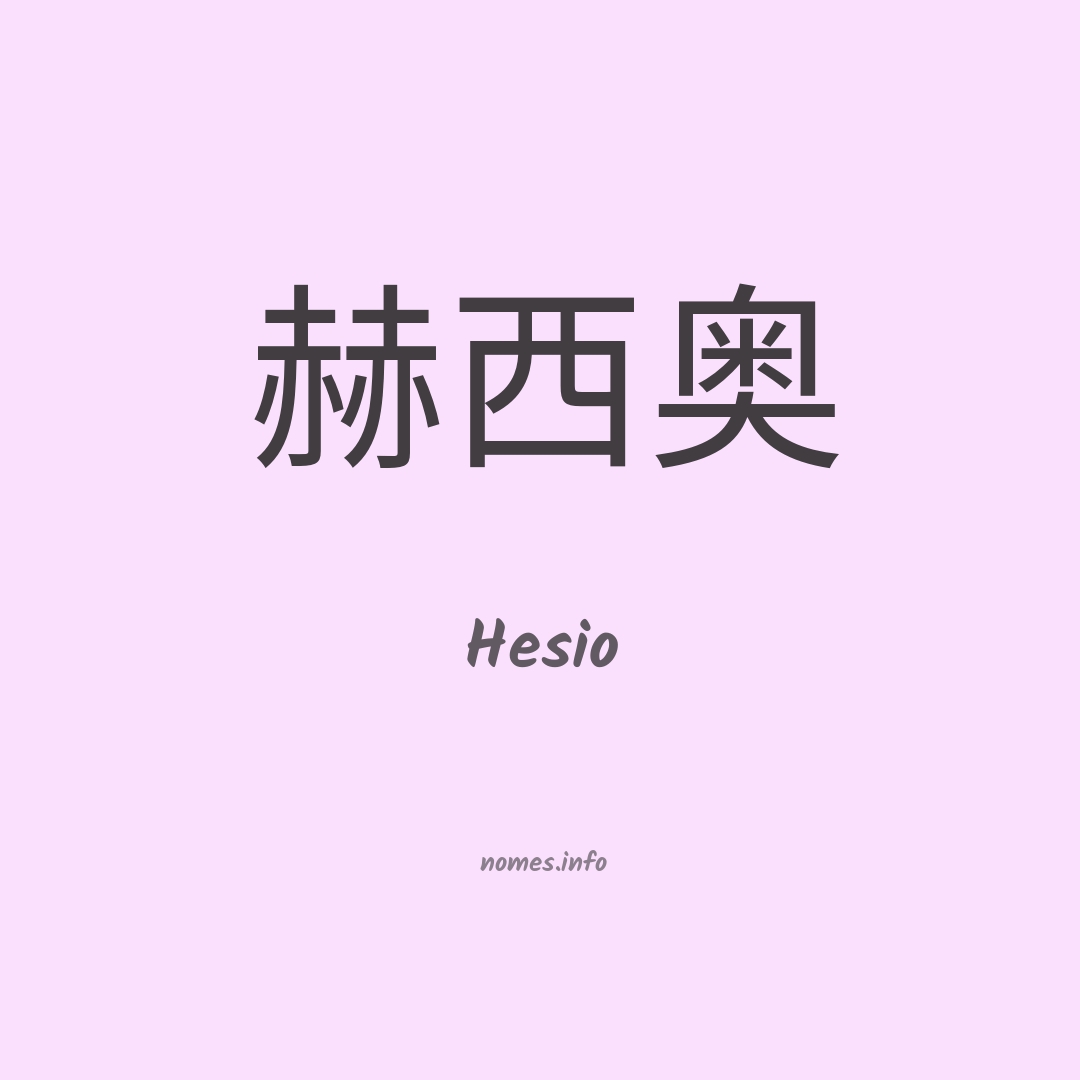 Hesio em chinês