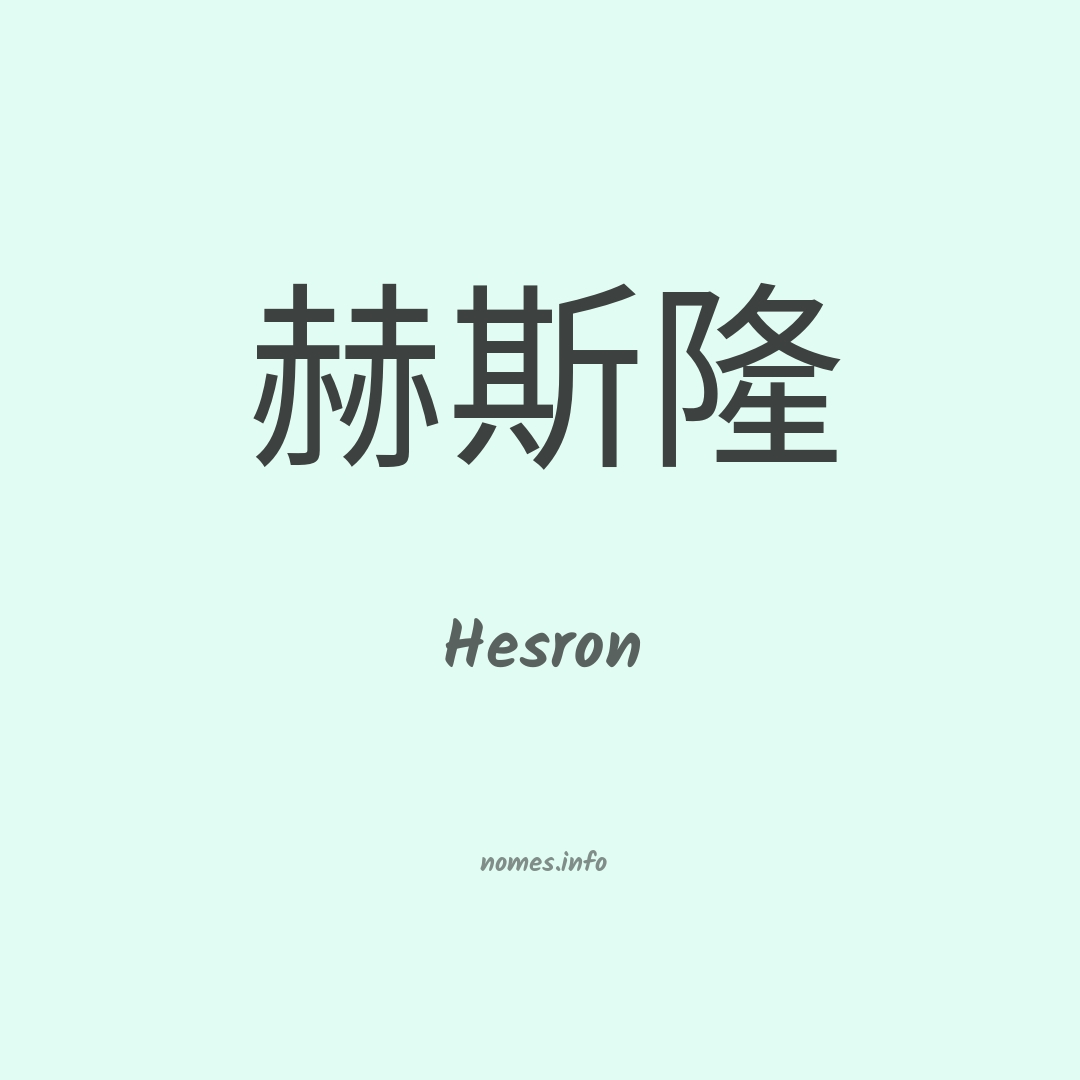 Hesron em chinês