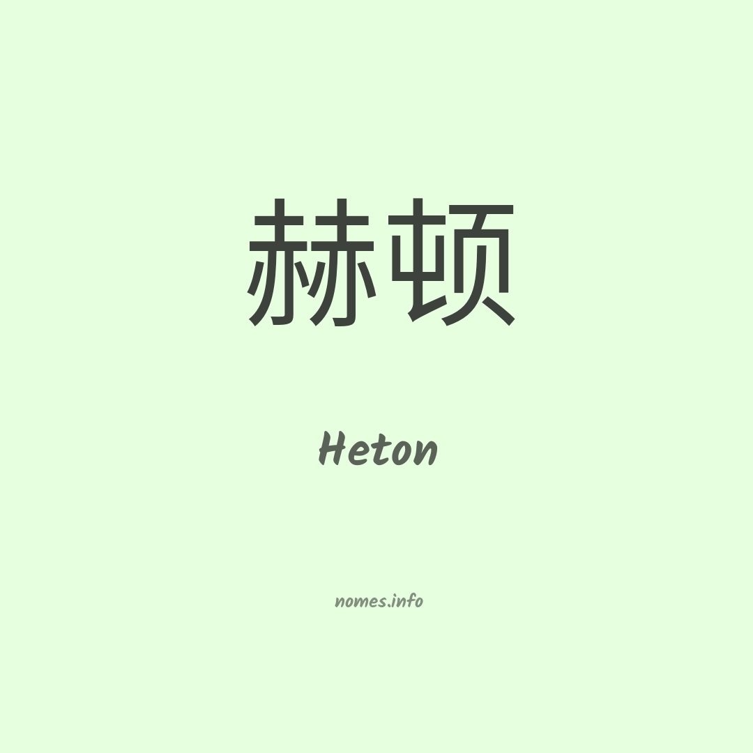 Heton em chinês