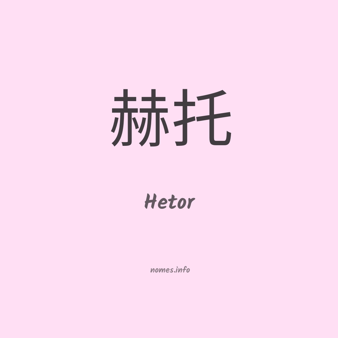 Hetor em chinês