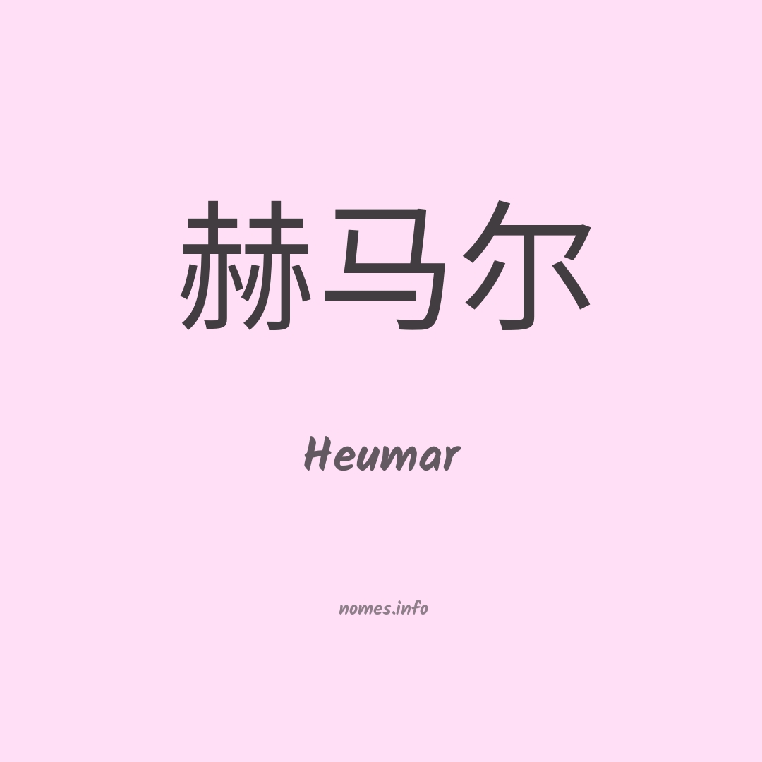 Heumar em chinês