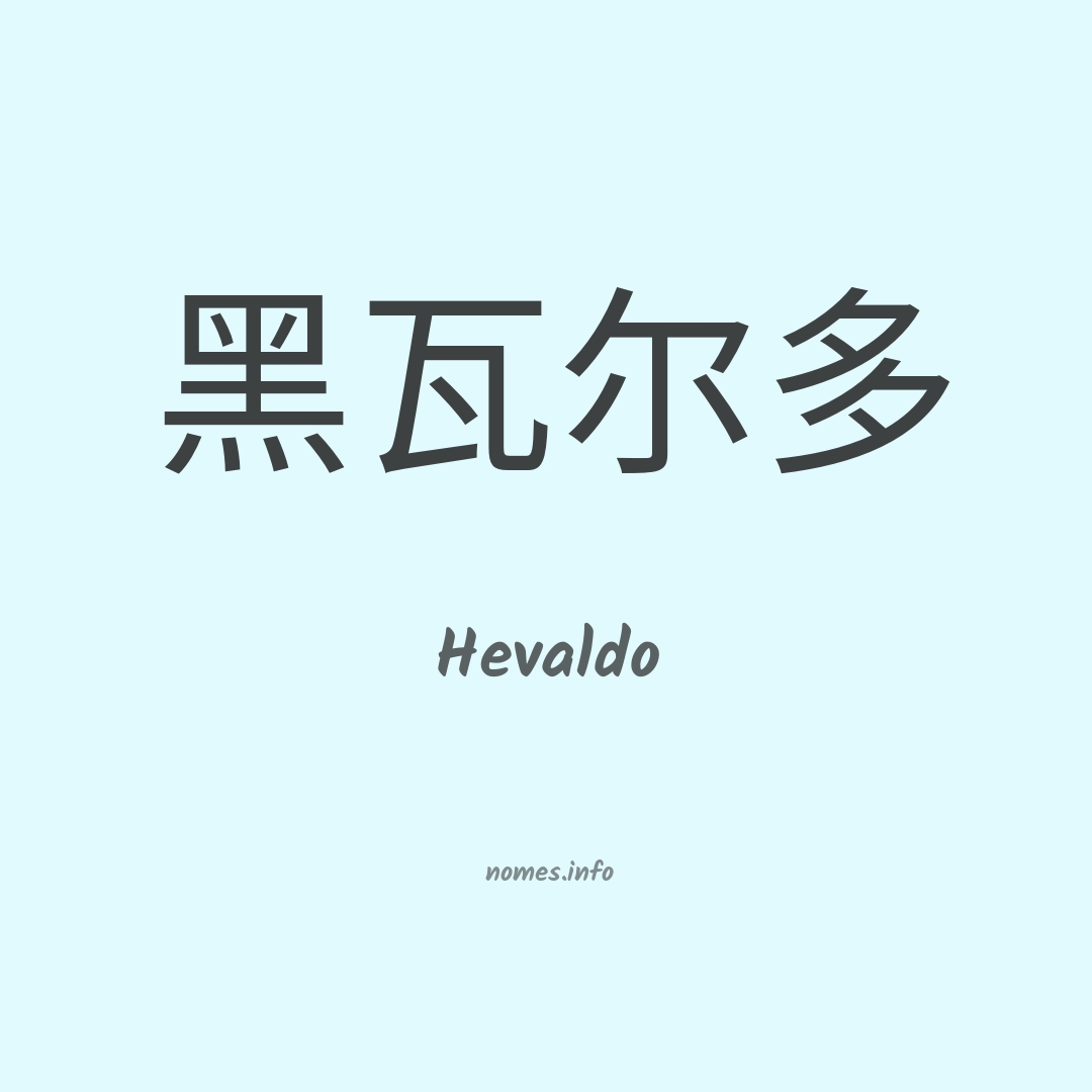 Hevaldo em chinês