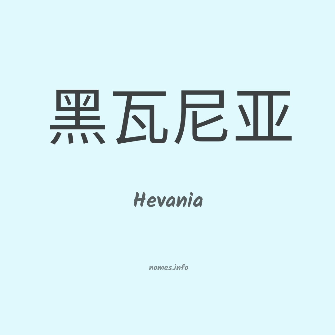 Hevania em chinês